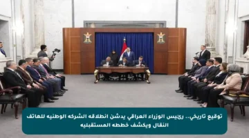 توقيع تاريخي.. رئيس الوزراء العراقي يدشن انطلاقة الشركة الوطنية للهاتف النقال ويكشف خططه المستقبلية
